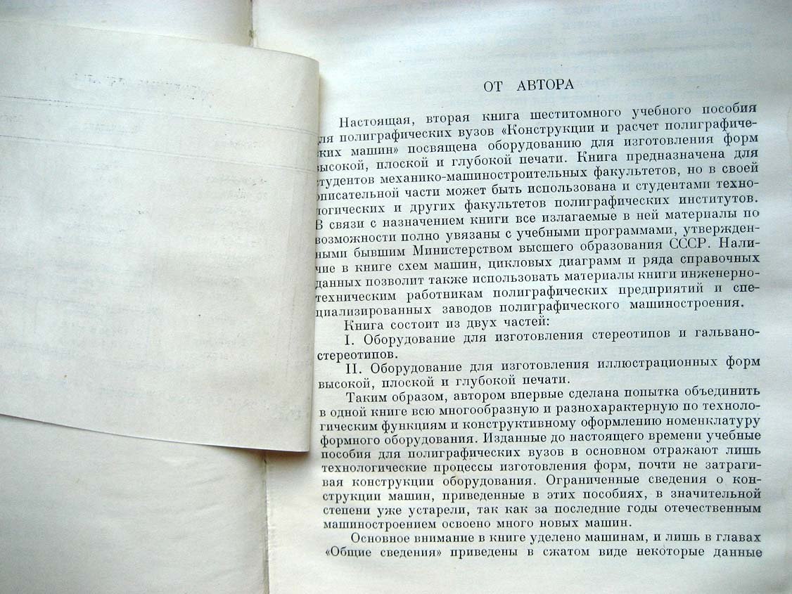 Розенфельд П. Конструкции и расчет полиграфических машин. Книга 2. Оборудование для изготовления печатных форм