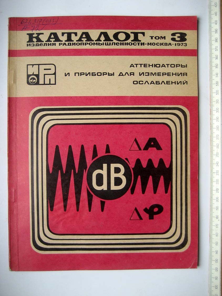 Каталог Изделия радиопромышленности. Том 3. Аттенюаторы и приборы для измерения ослаблений