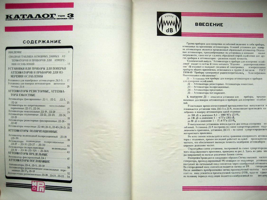 Каталог Изделия радиопромышленности. Том 3. Аттенюаторы и приборы для измерения ослаблений