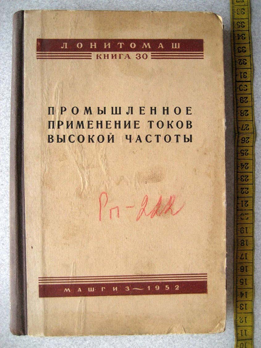Промышленное применение токов высокой частоты.