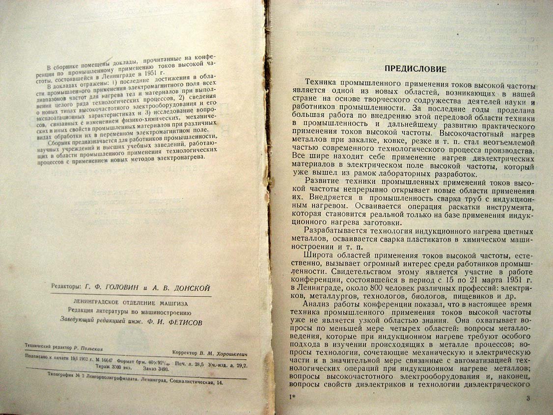 Промышленное применение токов высокой частоты.