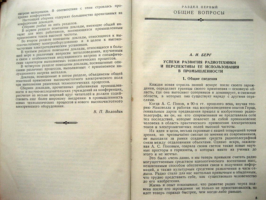 Промышленное применение токов высокой частоты.