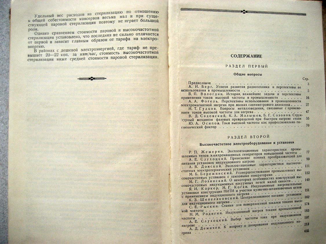Промышленное применение токов высокой частоты.