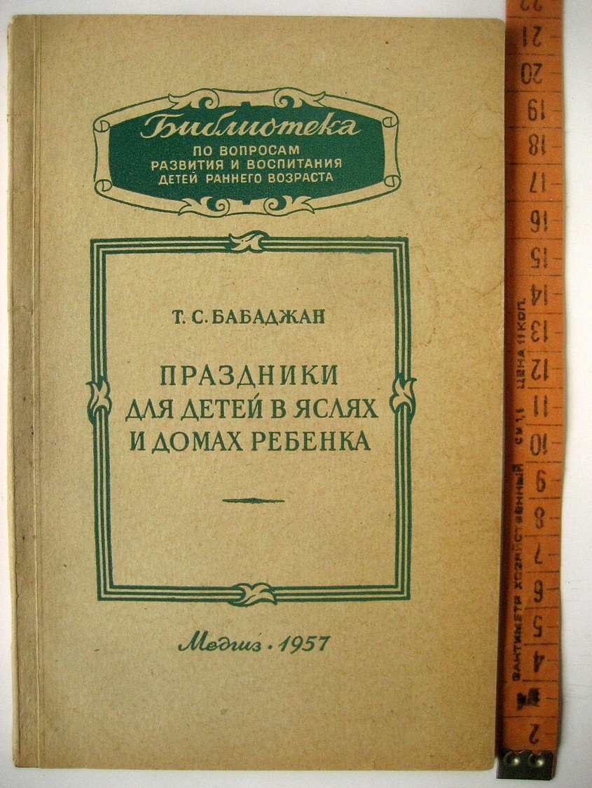 Бабаджан Т. Праздники для детей в яслях и домах ребенка.