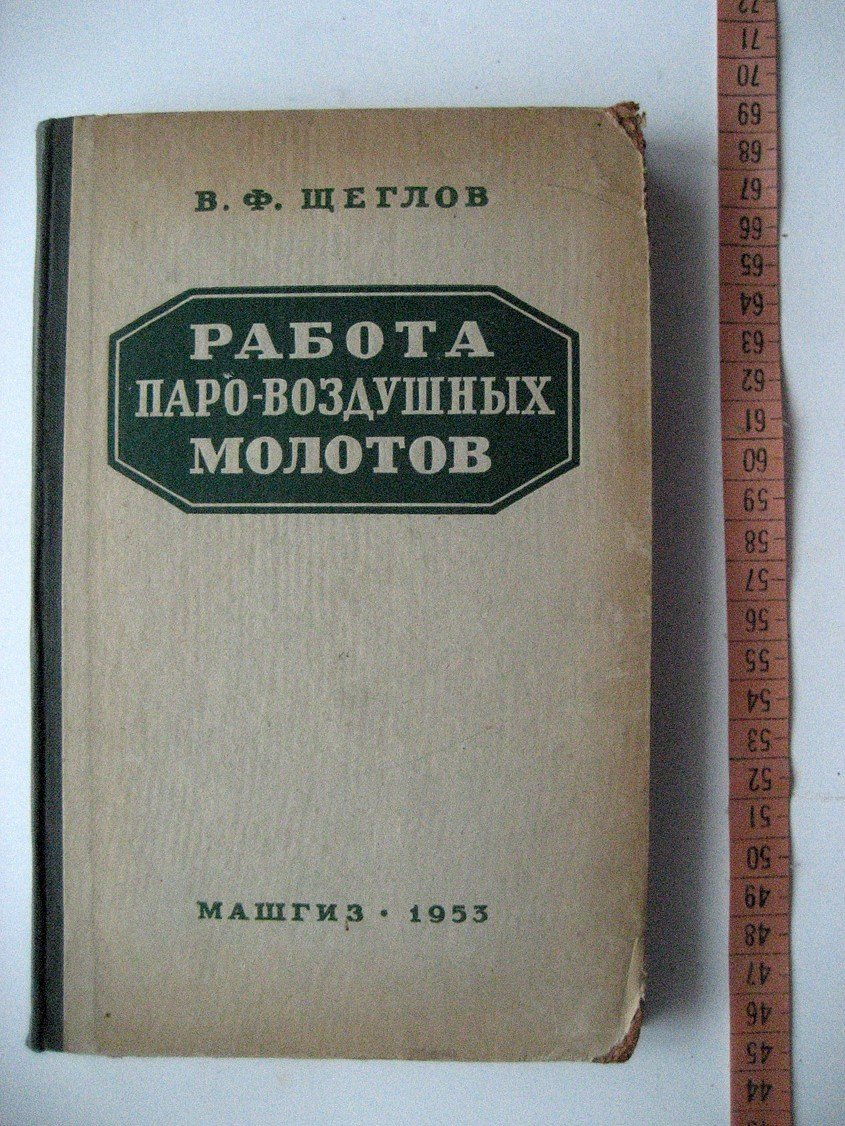 Щеглов В. Работа паро-воздушных молотов.