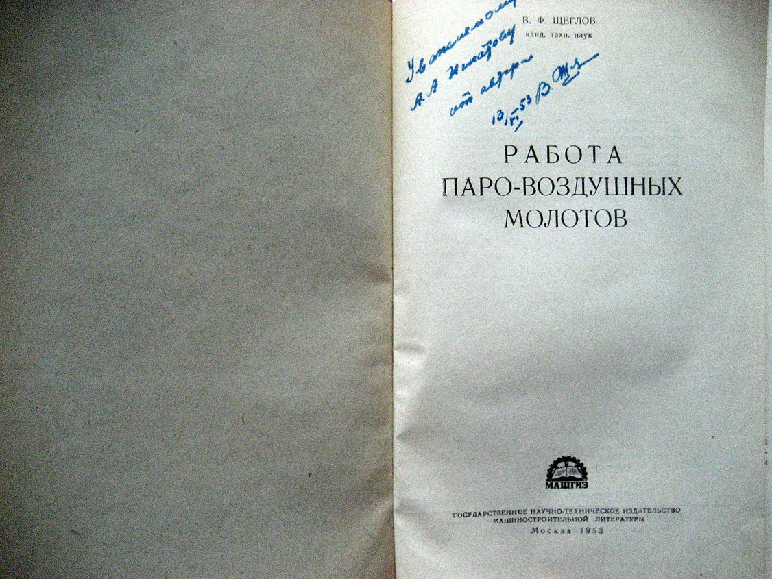 Щеглов В. Работа паро-воздушных молотов.