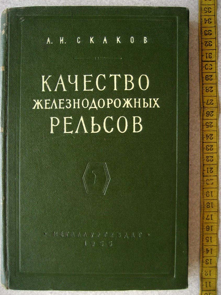 Скаков А. Качество железнодорожных рельсов.