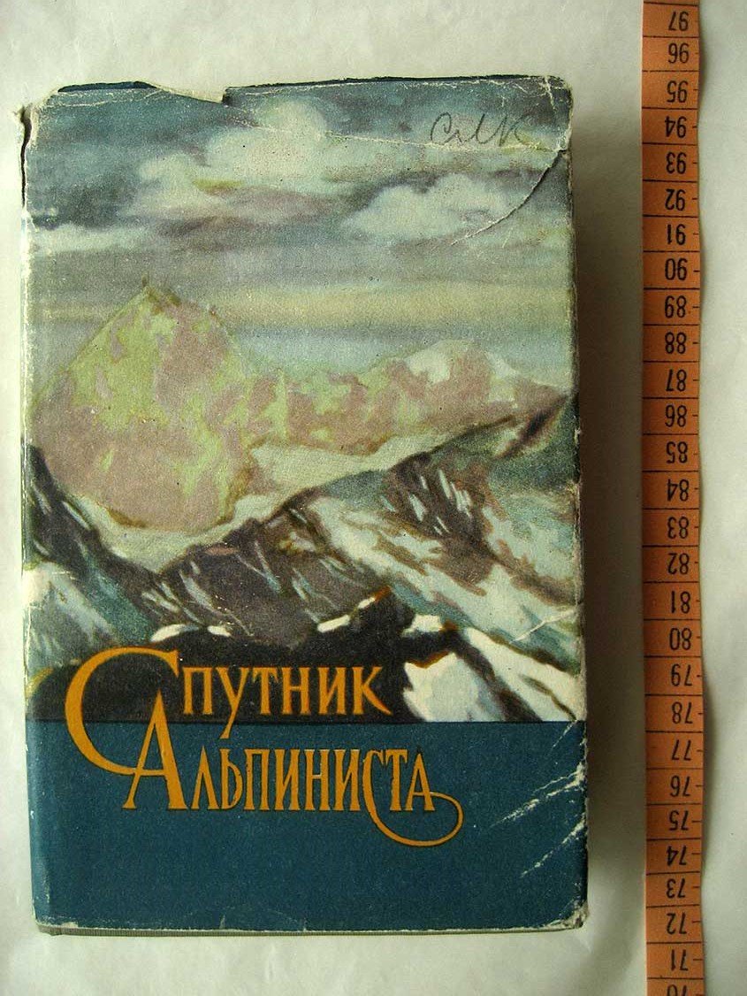Спутник альпиниста.