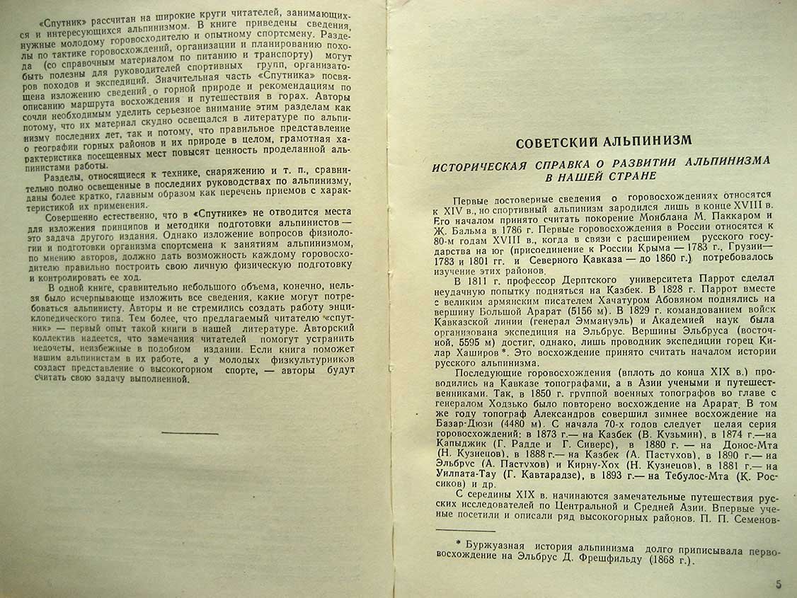 Спутник альпиниста.