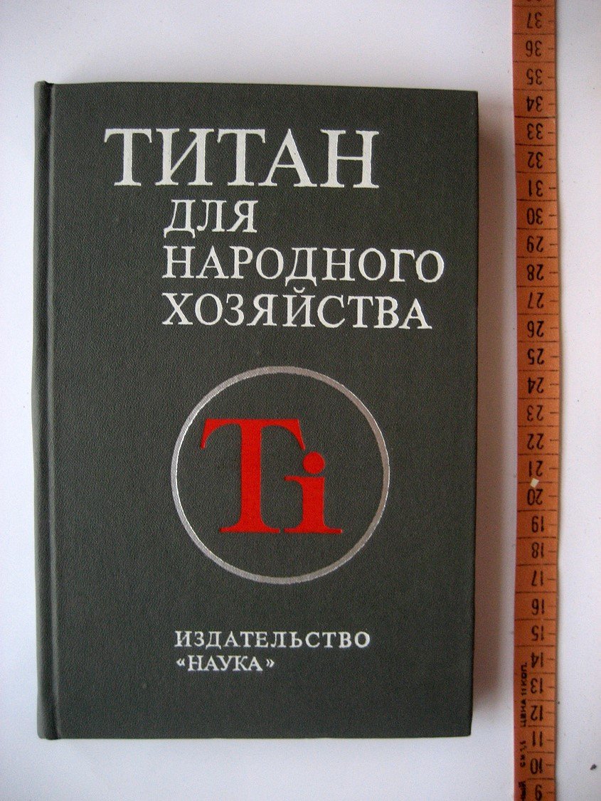 Титан для народного хозяйства.