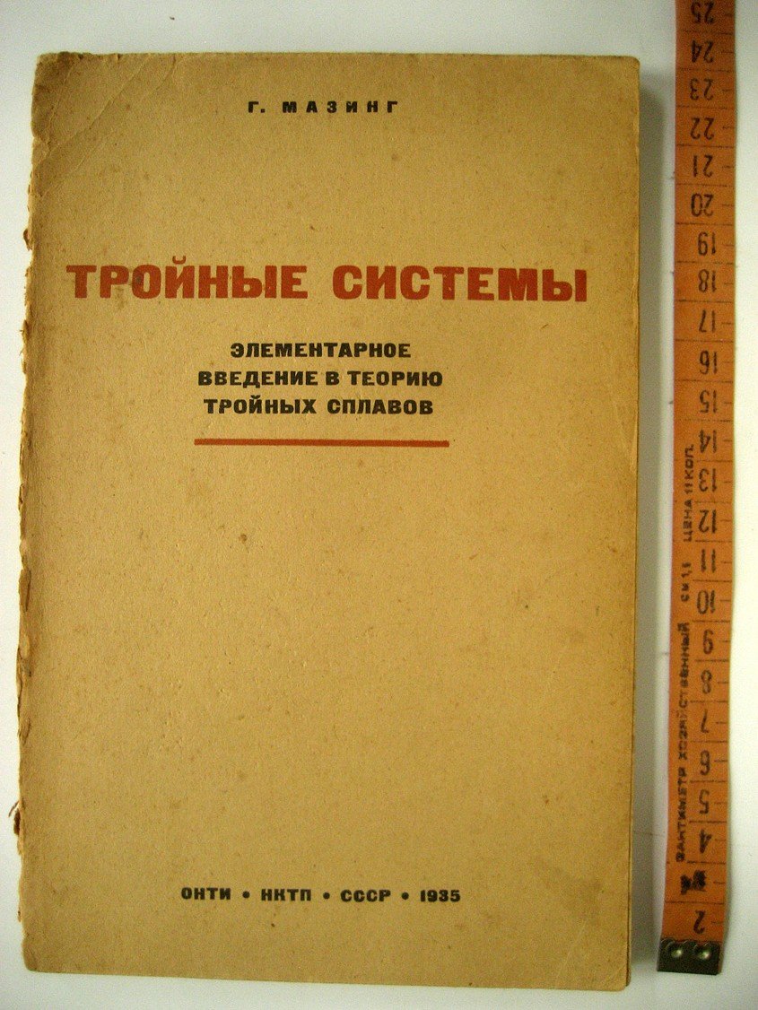 Мазинг Г. Тройные системы. Элементарное введение в теорию тройных сплавов