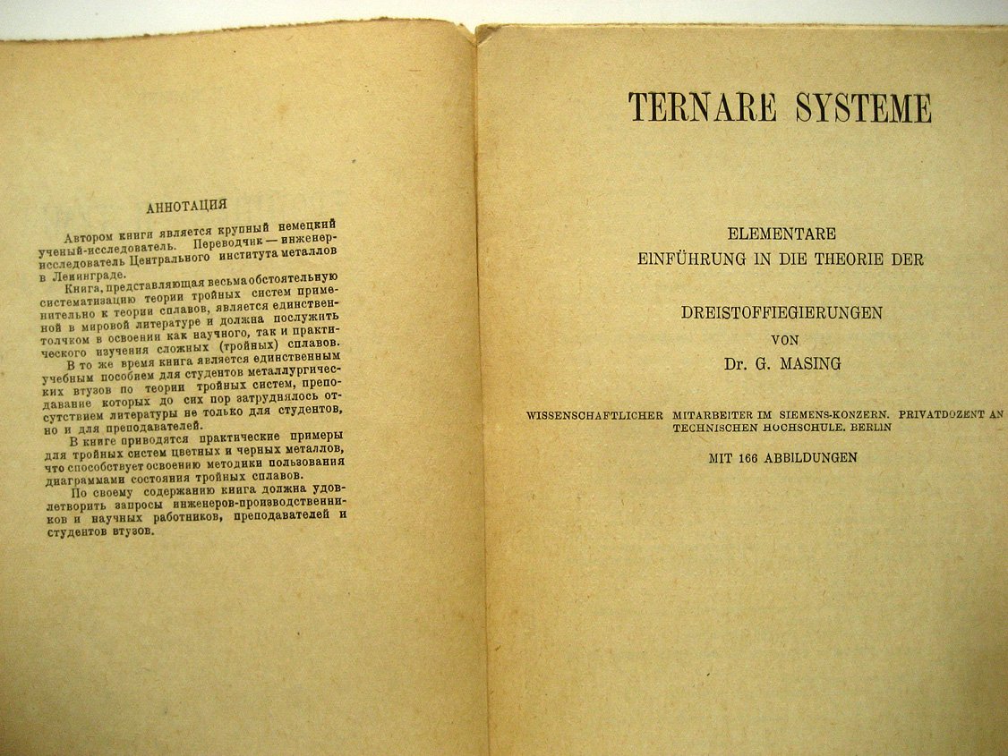 Мазинг Г. Тройные системы. Элементарное введение в теорию тройных сплавов