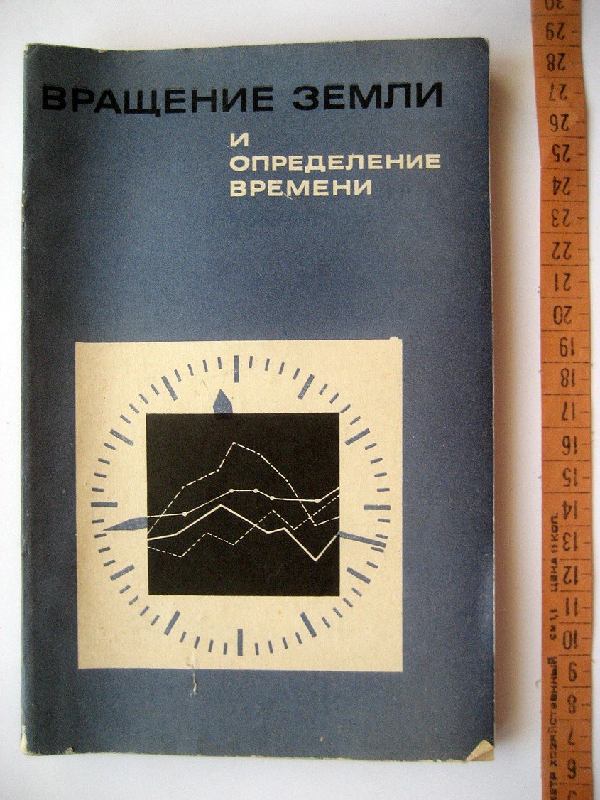 Вращение Земли и определение времени.