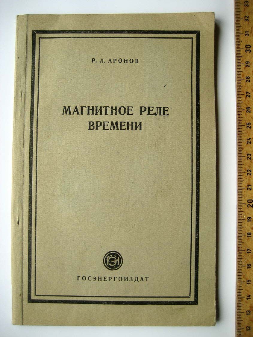 Аронов Р. Магнитное реле времени.