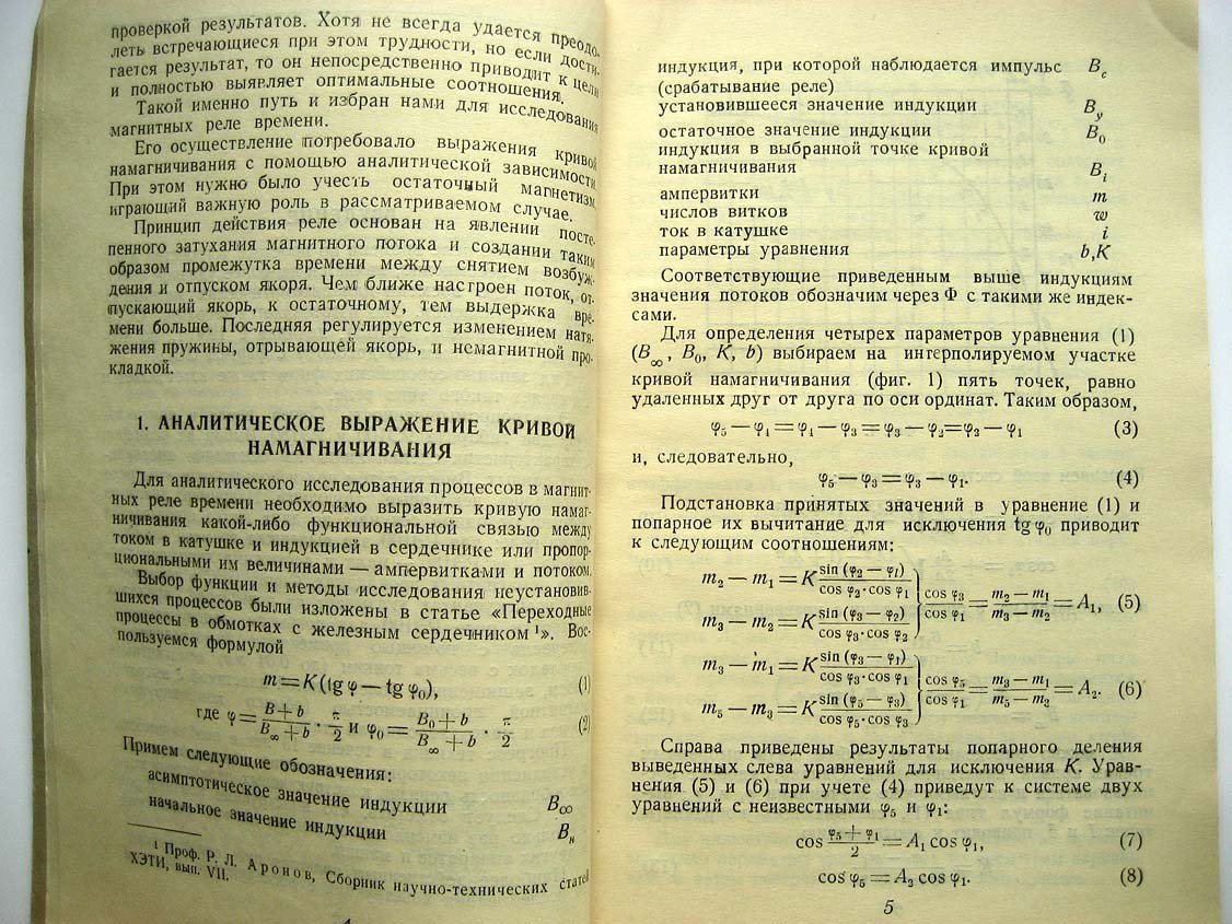 Аронов Р. Магнитное реле времени.
