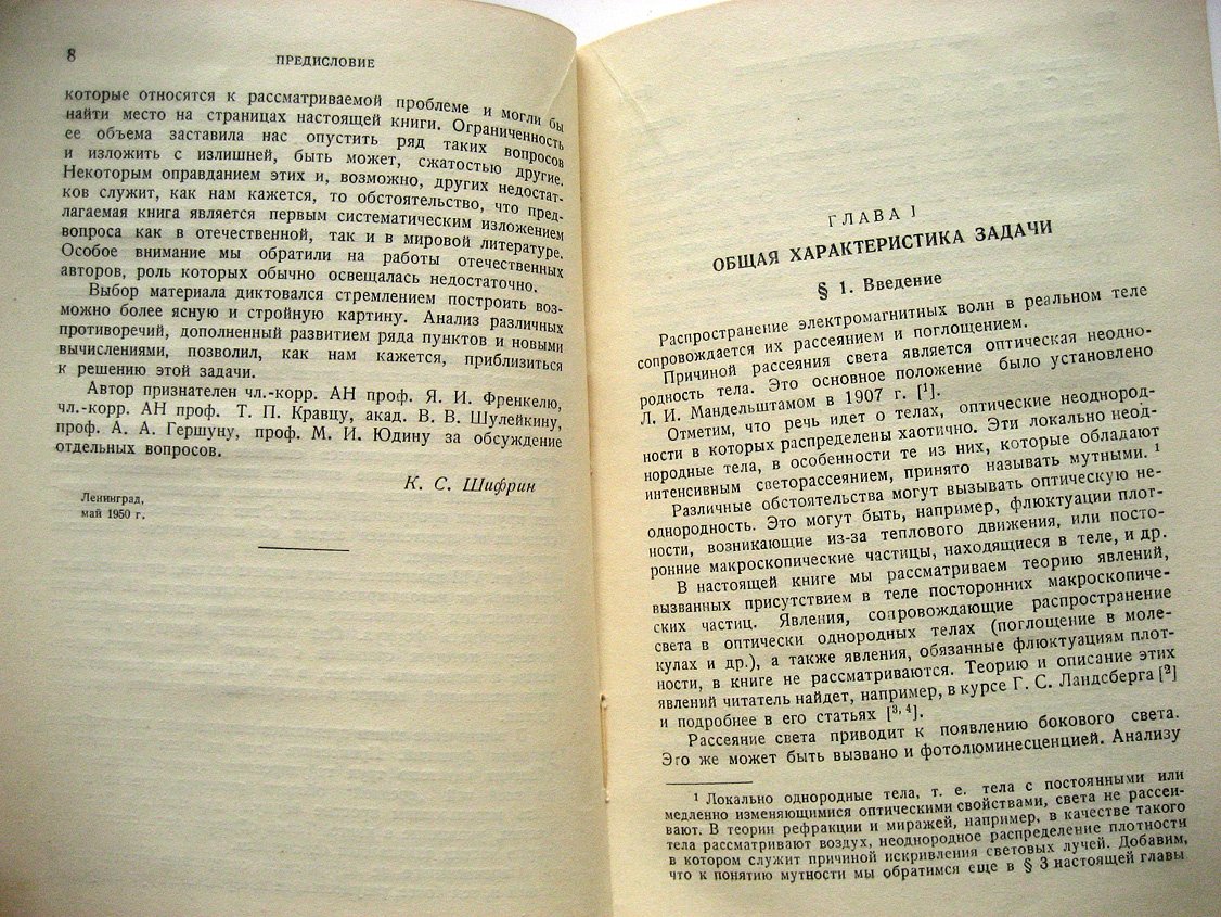 Шифрин К. Рассеяние света в мутной среде.