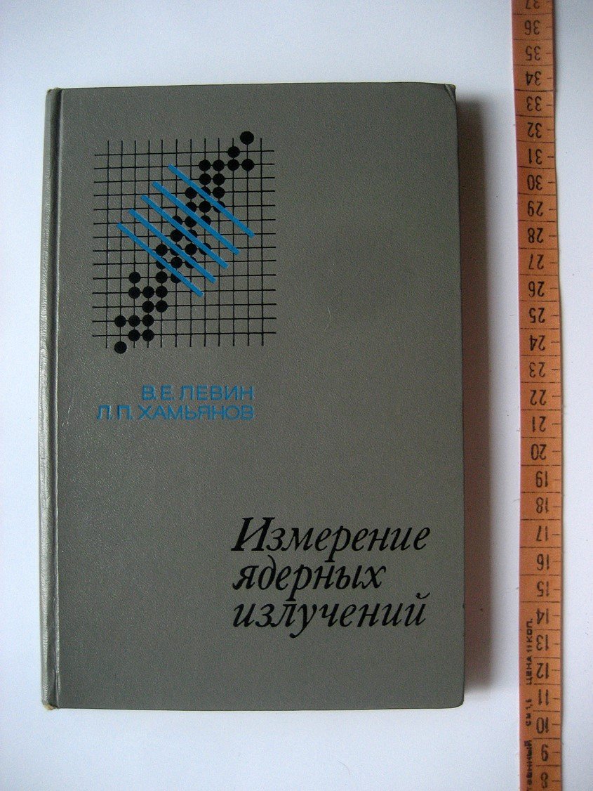 Левин В., Хамьянов Л. Измерение ядерных излучений.