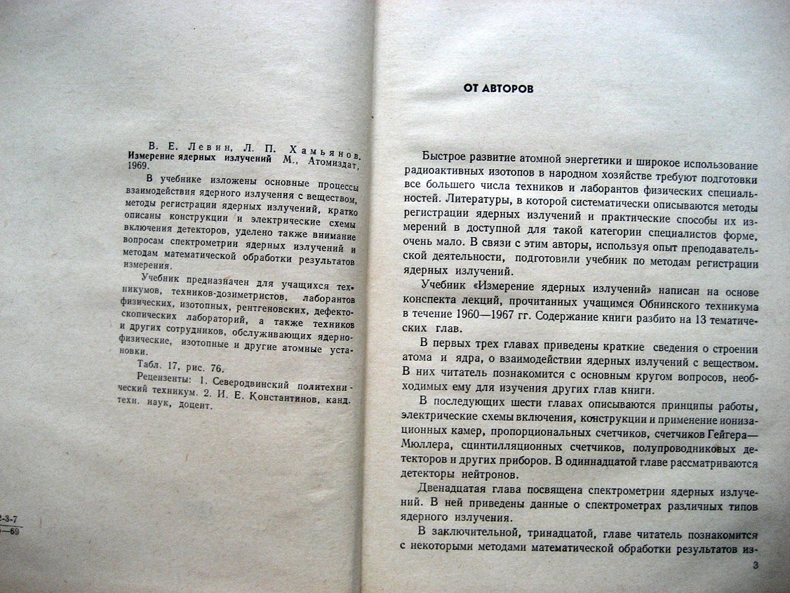 Левин В., Хамьянов Л. Измерение ядерных излучений.