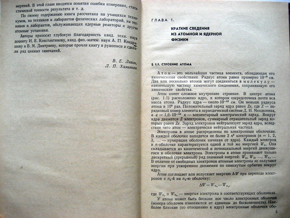 Левин В., Хамьянов Л. Измерение ядерных излучений.