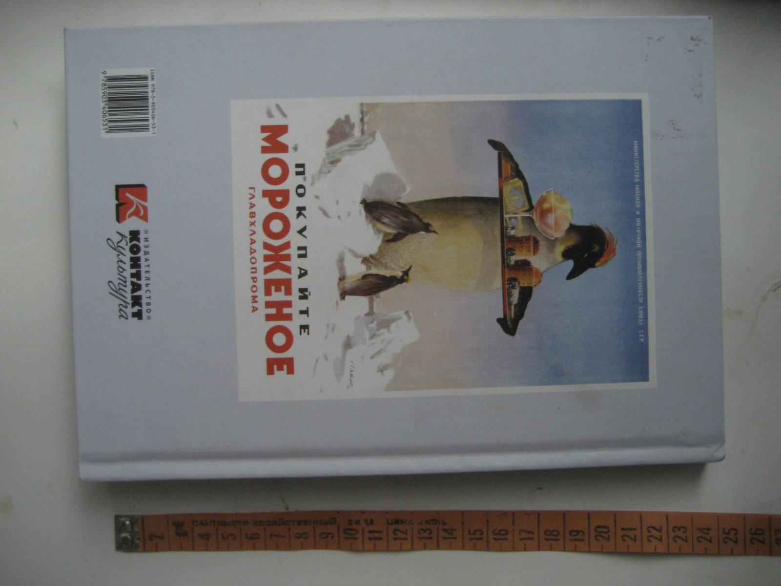 Снопков А., Снопков П., Шклярук А. Советский рекламный плакат 1948-1986.