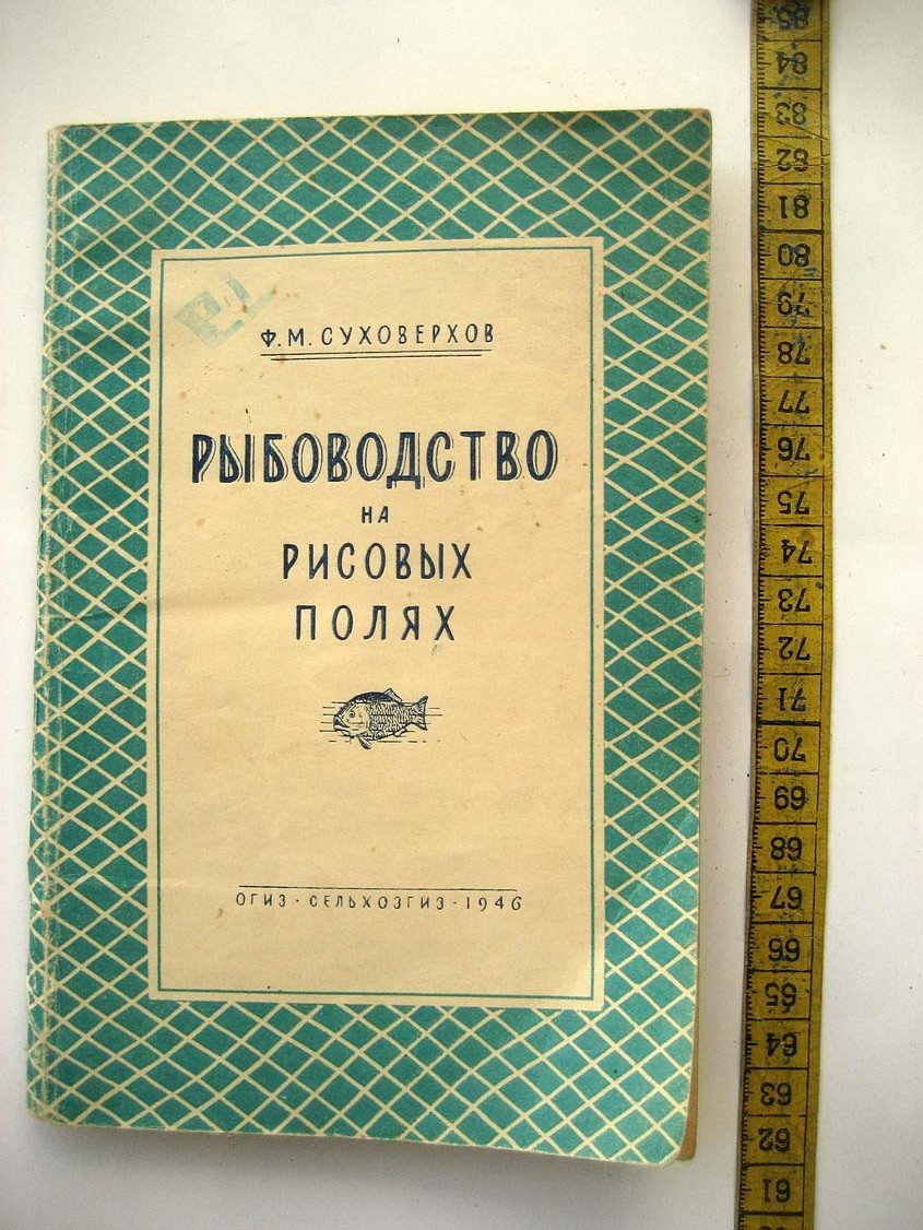 Суховерхов Ф. Рыбоводство на рисовых полях.