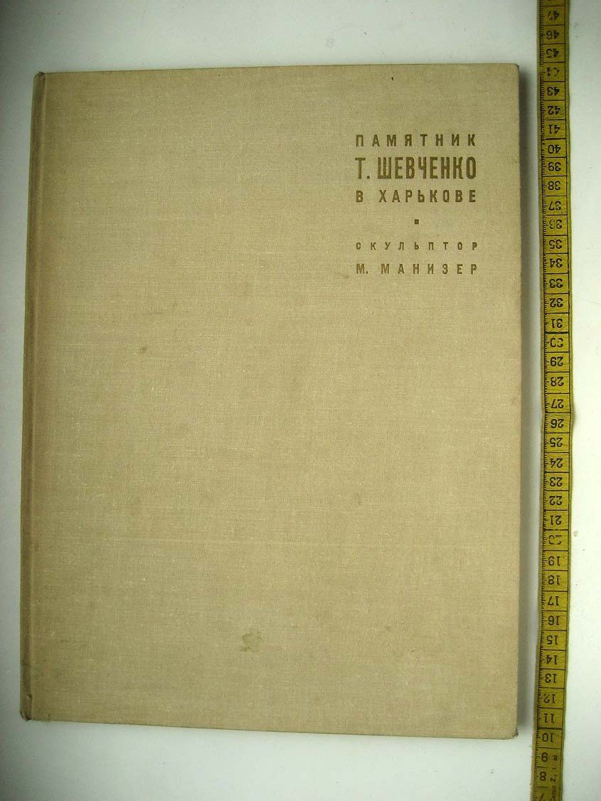 Памятник Т. Шевченко в Харькове. Скульптор М. Манизер
