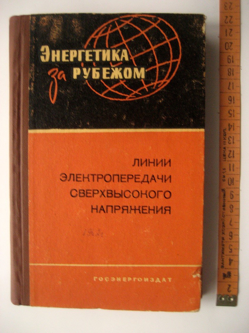 Линии электропередачи сверхвысокого напряжения.