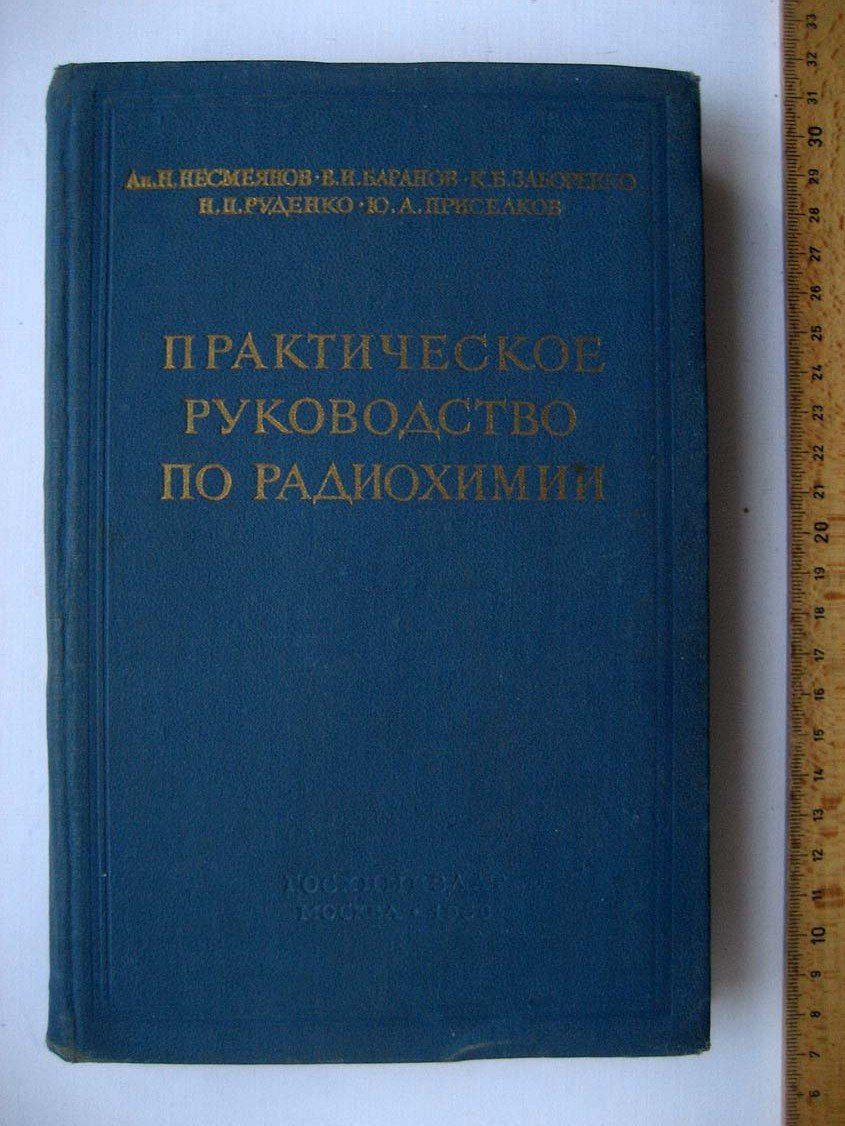 Несмеянов А. Практическое руководство по радиохимии.