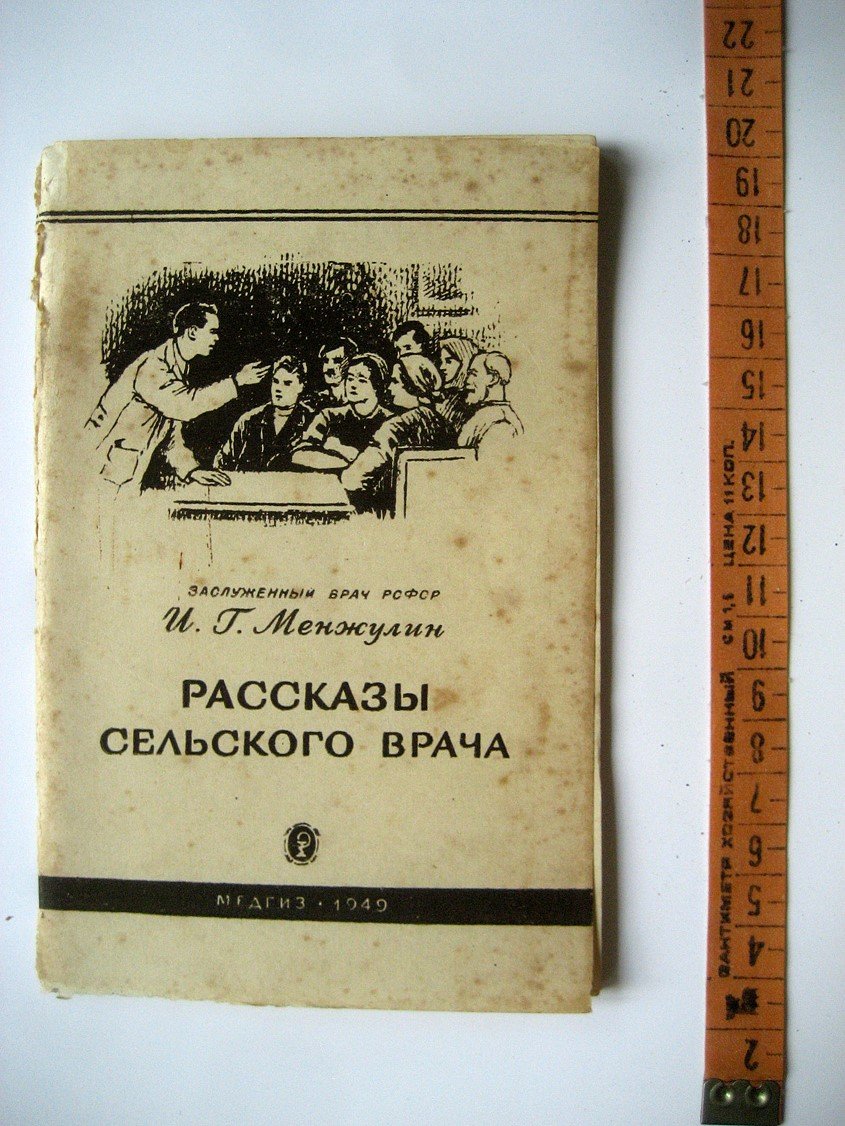 Менжулин И. Рассказы сельского врача.