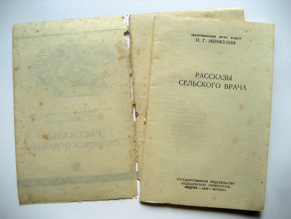 Менжулин И. Рассказы сельского врача.