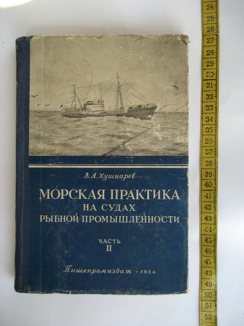 Кушнарев В. Морская практика на судах рыбной промышленности. Часть 2.