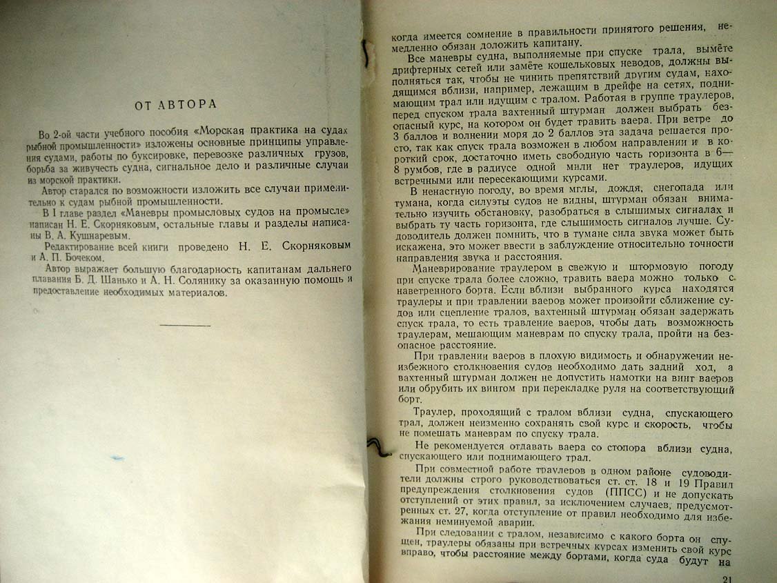 Кушнарев В. Морская практика на судах рыбной промышленности. Часть 2.