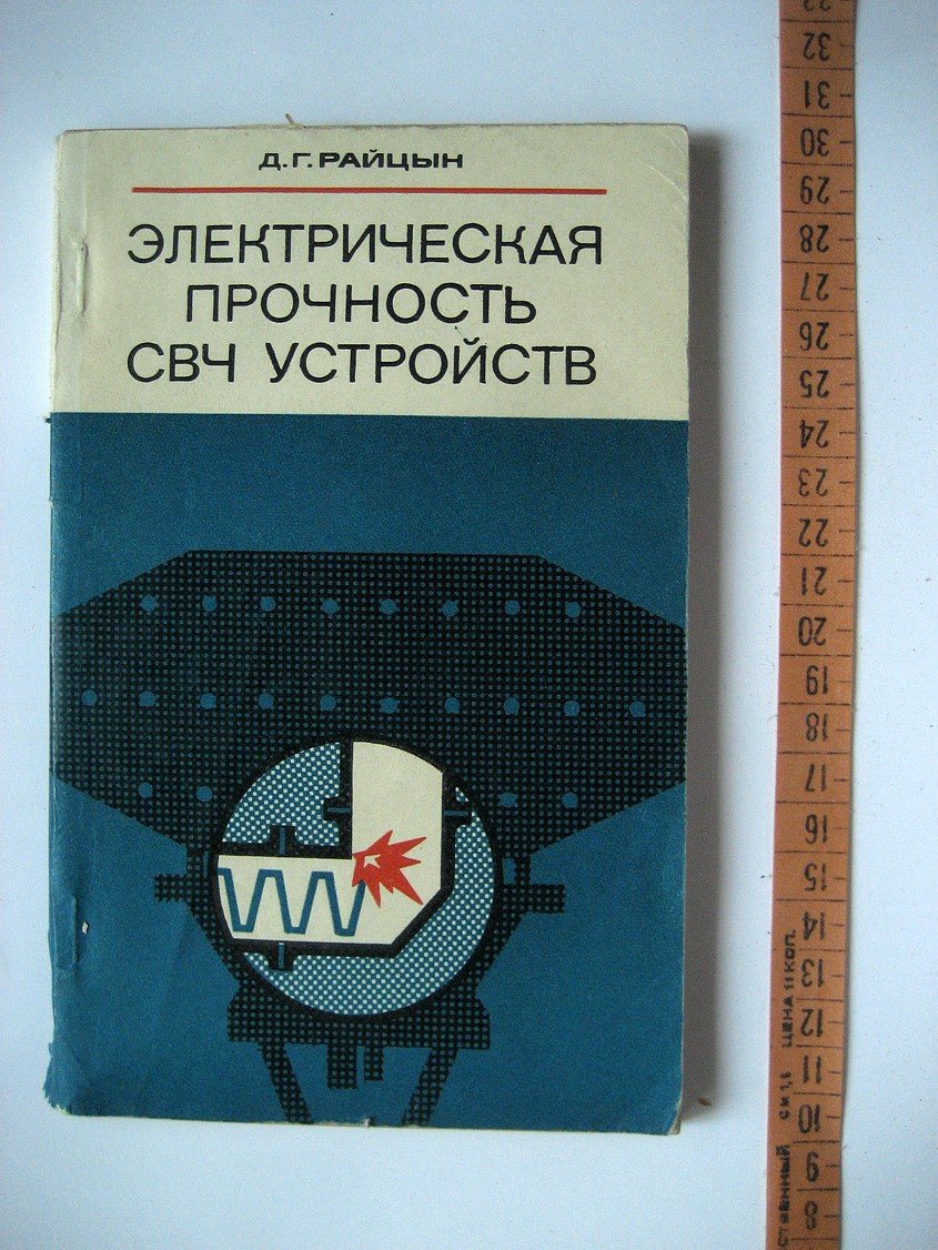 Райцын Д. Электрическая прочность СВЧ устройств.