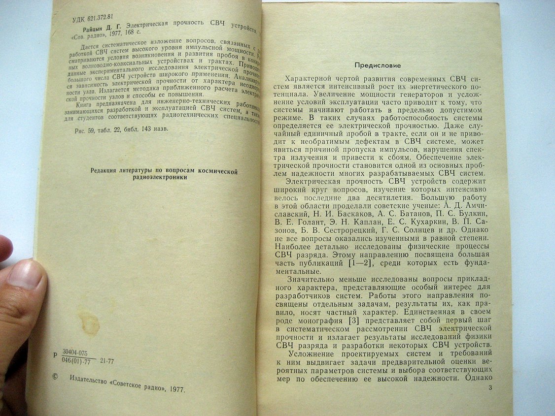 Райцын Д. Электрическая прочность СВЧ устройств.