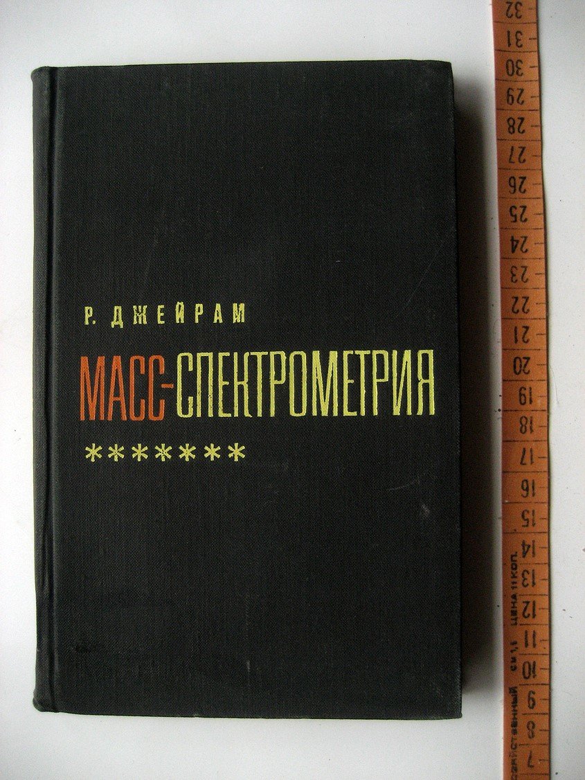Джейрам Р. Масс-спектрометрия. Теория и приложения