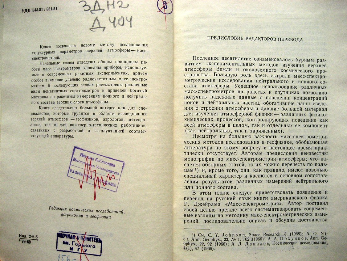 Джейрам Р. Масс-спектрометрия. Теория и приложения