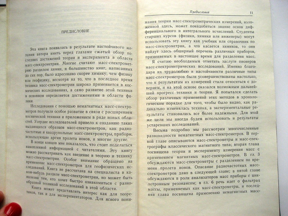 Джейрам Р. Масс-спектрометрия. Теория и приложения