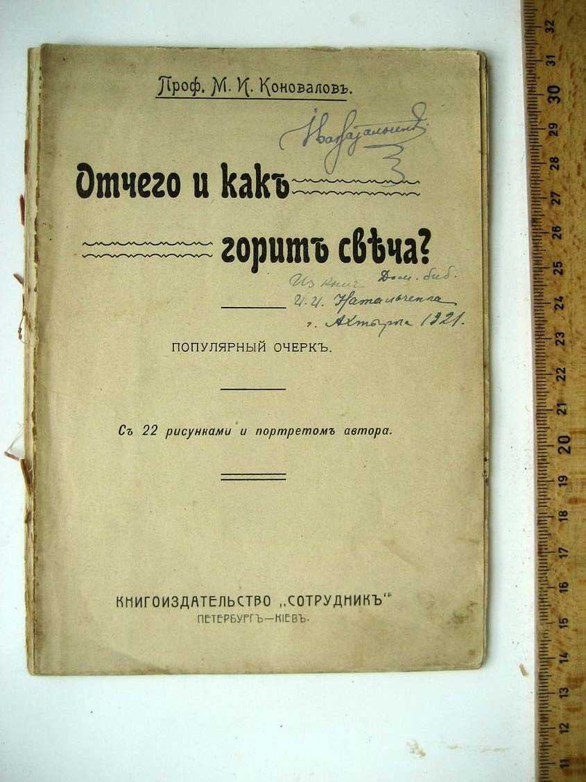 Коновалов М. Отчего и как горит свеча.