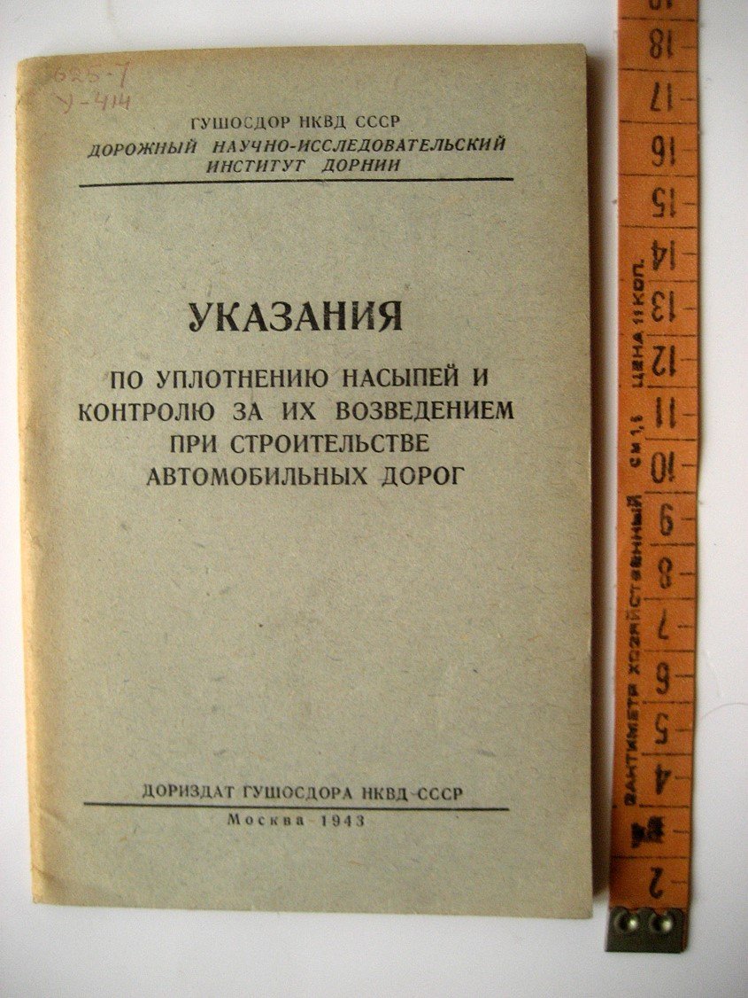 Указания по уплотнению насыпей и контролю за их возведением при строительстве автомобильных дорог.