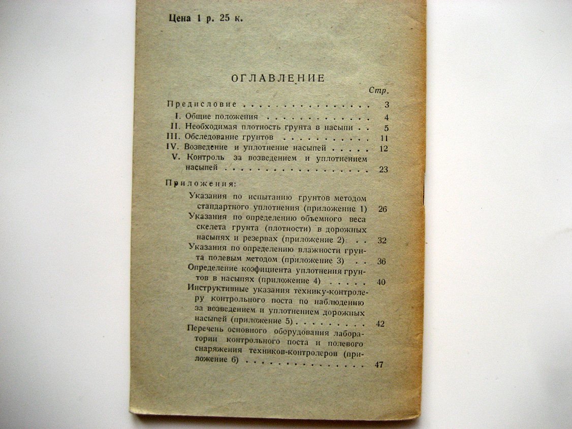 Указания по уплотнению насыпей и контролю за их возведением при строительстве автомобильных дорог.