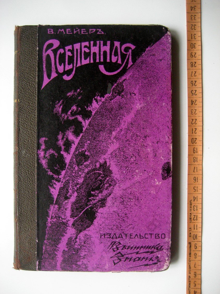 Мейер В. Вселенная. Часть 1. Мироздание и органическая природа