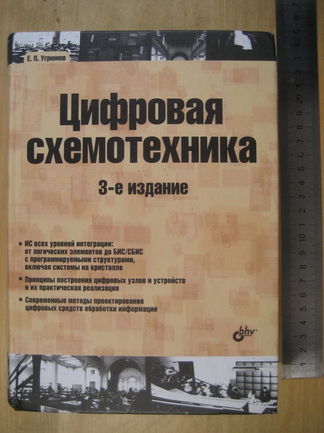 Угрюмов Е. Цифровая схемотехника.