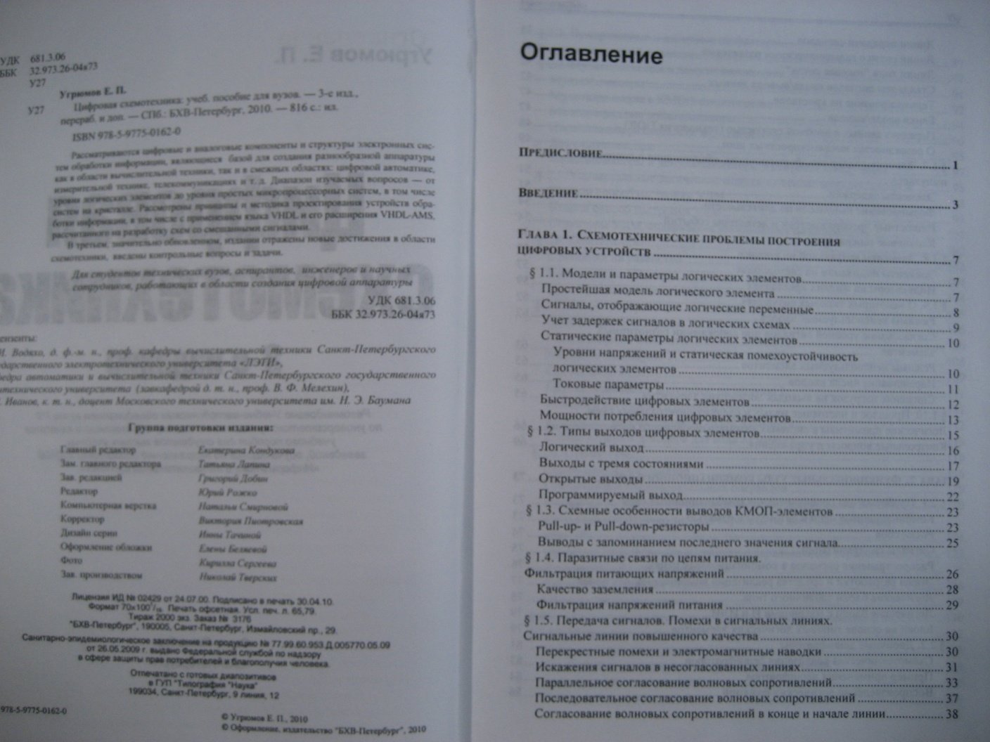 Угрюмов Е. Цифровая схемотехника.