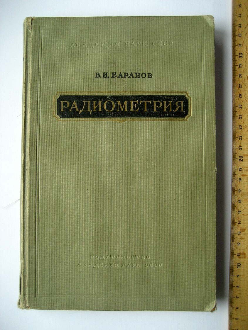 Баранов В. Радиометрия.