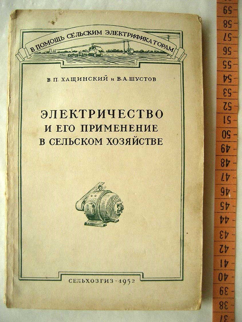 Хащинский В. Электричество и его применение в сельском хозяйстве.