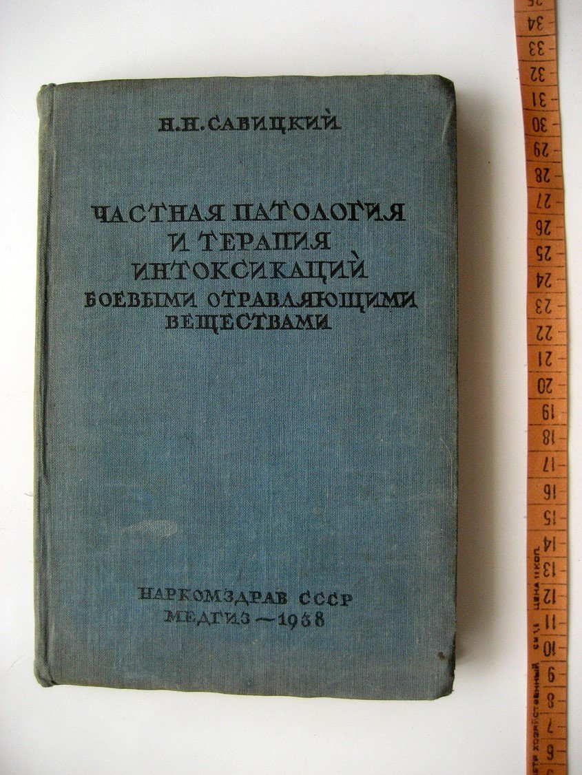 Савицкий Н. Частная патология и терапия интоксикаций боевыми отравляющими веществами. Руководство для врачей и студентов