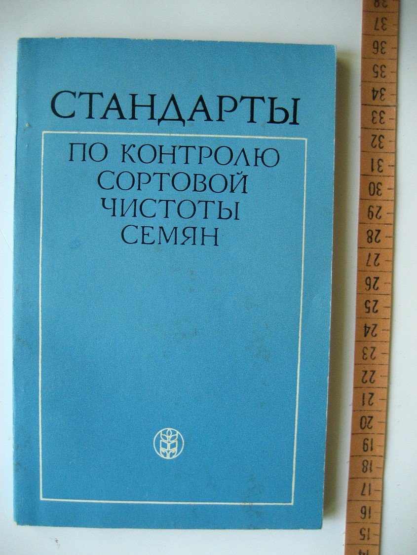 Стандарты по контролю сортовой чистоты семян.