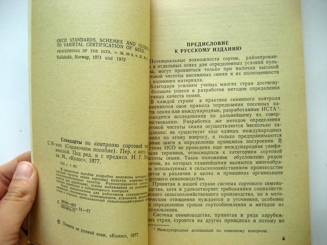Стандарты по контролю сортовой чистоты семян.