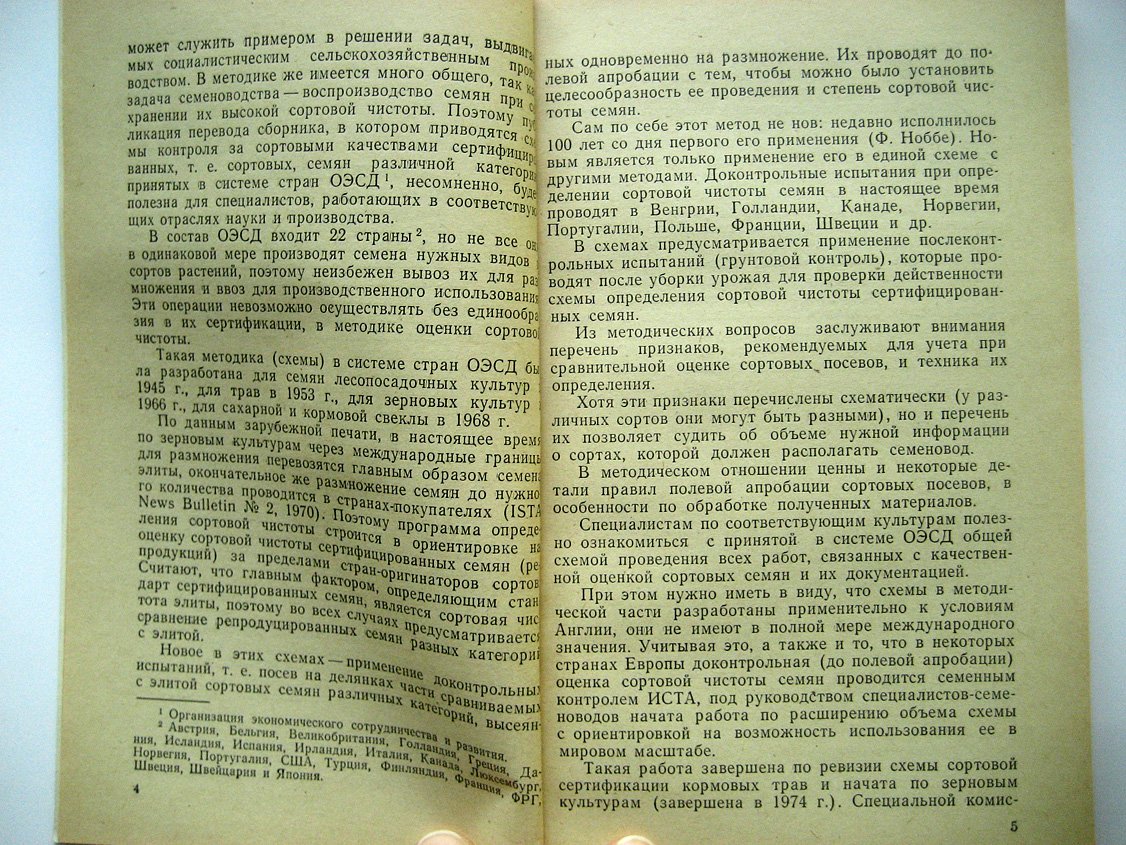 Стандарты по контролю сортовой чистоты семян.