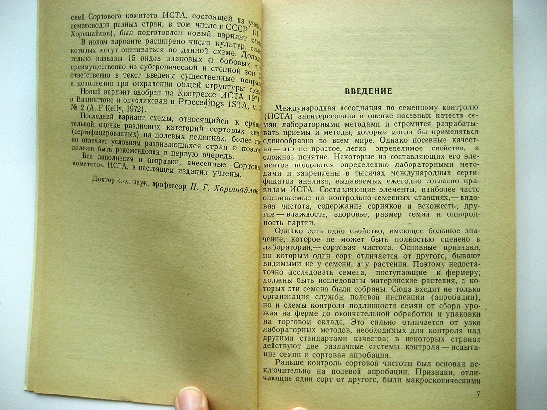 Стандарты по контролю сортовой чистоты семян.